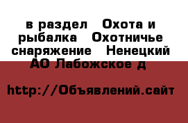  в раздел : Охота и рыбалка » Охотничье снаряжение . Ненецкий АО,Лабожское д.